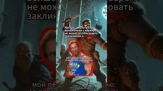 Мастер и Мультиклассы :) #днд #подземельяидраконы #нри