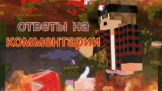 ОТВЕТЬ НА ВАШИ ВОПРОСЫ (КАМЕНТАРИИ)|АНДРЕЙ PRO