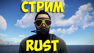 БЫТЬ ЛУЧШИМ в  RUST/РАСТ #rust  #стрим #раст #соло