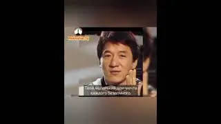 Золотые слова от Джеки Чан #shorts