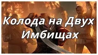 Колода Чудовищ: Имлегерд или Ольгерих. Имбы то две, а колода одна!!