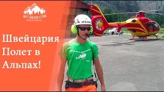Полет на вертолете в Альпах! Flight by helicopter of the Alps!