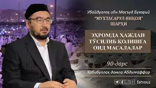90-дарс. Эҳромда ҳаждан тўсилиб қолишга оид масалалар