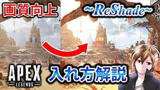 【PC版Apex】ReShadeの入れ方を日本語で解説 & 足音がよく聴こえるDolby Soundについて[How to install ReShade on Apex Legends]