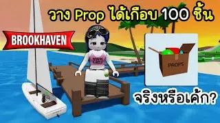 Brookhaven วาง Prop ได้เกือบ 100 ชิ้น! และมีท่าเรือแล้ว | Roblox 🏡 Pier and Prop Brookhaven