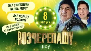 РОЗЧЕРЕПАШУ ШОУ! ВИПУСК #8  ДІД ПОЇДЕ ЗАКОРДОН !