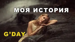Моя история / Иммиграция в Австралию