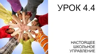 УРОК 4.4: НАСТОЯЩЕЕ ШКОЛЬНОЕ УПРАВЛЕНИЕ