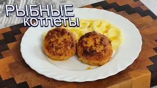 Четкие рыбные котлеты