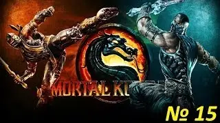 Прохождение MortalKombat 9 - Глава 15 [Ночной Волк]