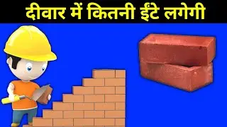 दीवार बनाने में कितनी ईंटें लगेंगी / Wall Bricks Calculation