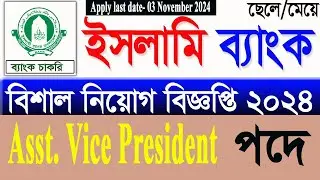 islami bank new job circular 2024/ইসলামী ব্যাংক বাংলাদেশ লিমিটেড নিয়োগ বিজ্ঞপ্তি ২০২৪