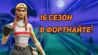 16 СЕЗОН В ФОРТНАЙТ | БОЕВОЙ ПРОПУСК 16 СЕЗОНА!
