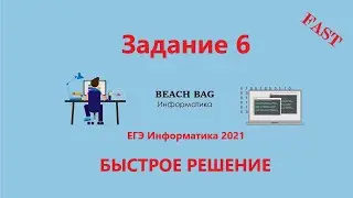 БЫСТРОЕ РЕШЕНИЕ 6 ЗАДАНИЯ ЕГЭ Информатика 2021 на ЛЮБОМ ЯЗЫКЕ