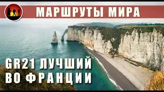 Маршрут GR21 в Нормандии. Поход во Франции