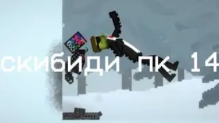 скибиди пк 14