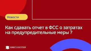 Как сдавать отчет в ФСС о затратах на предупредительные меры 
