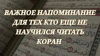 Advice for those who still cannot read the Quran