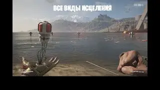 Все виды исцеления - Atomic Heart