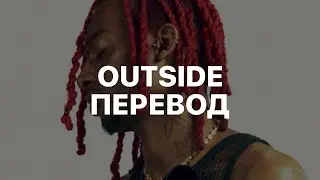 PLAYBOI CARTI — OUTSIDE (ПЕРЕВОД)