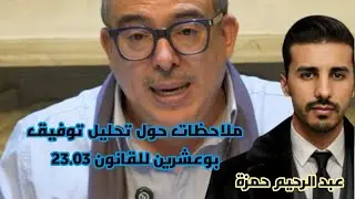 ملاحظات حول تحليل توفيق بوعشرين لمضامين القانون 23.03 المتعلق بتعديل قانون المسطرة الجنائية
