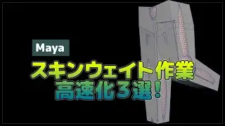Maya | 3 quick ways to add skin weight