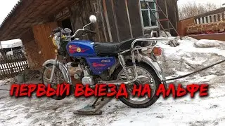 Первый ВЫЕЗД на АЛЬФЕ