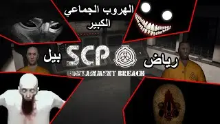 SCP - Containment Breach فيلم الهروب الجماعي