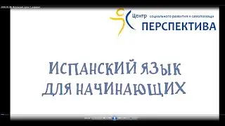 Испанский язык с нуля. Урок 1. Алфавит