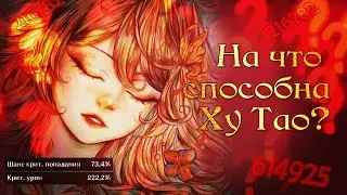 ЗАЧЕМ ВАМ НУЖНА ХУ ТАО?  КАК РАЗОГНАТЬ УРОН С УЛЬТЫ | GENSHIN IMPACT