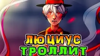 Люциус ТРОЛЛИТ ЛОЛОЛОШКУ в *ИГРЕ БОГОВ* 😁
