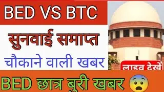 Live 🔴B.ED VS BTC सुप्रीम कोर्ट का फैसला आ गया ll देखो कौन है प्राथमिक शिक्षक भर्ती से बाहर हो गया l