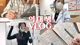 (Eng) med student vlog | staying productive! studying all night for pediatrics exams🔥 | working out