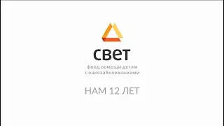 Фонду «Свет» 12 лет
