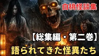【総集編・第二巻】白桃怪談集 ― 語られてきた怪異たち｜日本怪談・古典怪談・和風ホラー