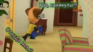 Ура каникулы!!! Откуда мем?