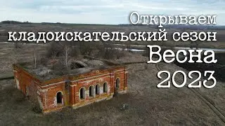Весна 2023 Открываем кладоискательский сезон