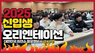 2025 신입생 오리엔테이션 요약