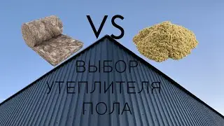 4. Выбор утеплителя для пола. Утепление пола. Результат утепления стен.