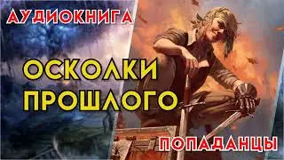 Попаданцы | Аудиокнига | Фэнтези | - Осколки прошлого