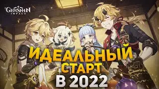 GENSHIN IMPACT - ИДЕАЛЬНЫЙ СТАРТ В 2022 || Гайд для новичков
