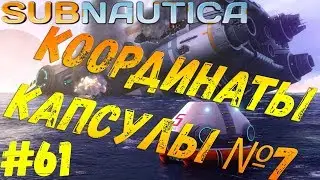 Subnautica - #61 Координаты капсулы №7