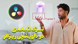 آموزش ترک کردن سابجکت متحرک در داوینچی ریزالو/Learning how to track moving subjects in DaVinci