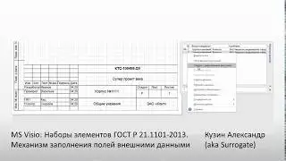 MS Visio. Трафарет ГОСТ Р 21.1101-2013. Новый механизм ввода данных
