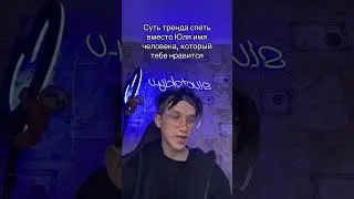 СУТЬ ТРЕНДА СПЕТЬ ВМЕСТО ЮЛЯ ИМЯ ЧЕЛОВЕКА, КОТОРЫЙ НРАВИТСЯ😱
