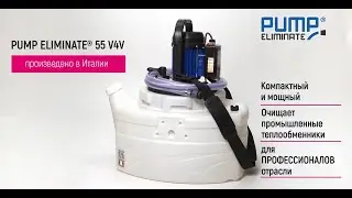 Профессиональный Элиминейтор® PUMP ELIMINATE 55 V4V