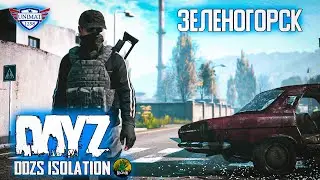 НАКОНЕЦ-ТО ЗЕЛЕНОГОРСК | DAYZ Isolation PVE | #9