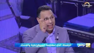 مهدي : العائق امام الرقمنة في تونس اليوم ليس صعوبة التقنية و لكن غياب القرار