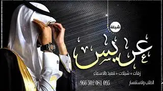 شيلة اهداء للعريس من خالته 2022 شيلة عريس باسم محمد ومدح القبيلة 2022