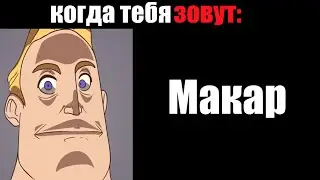 Мистер Исключительный становится грустным - Когда тебя зовут:
